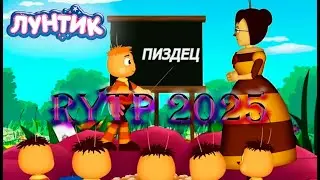 Лунтик. RYTP 2025