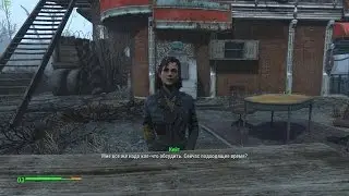 FallOut 4 Весь роман с Кейт