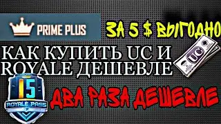 РОЗЫГРЫШ PRIME PLUS ПОДПИСКИ КАК КУПИТЬ ЗА 5$ И ПОКУПАТЬ ВСЕГДА ROYALE PASS ДЕШЕВЛЕ ПУБГ МОБАЙЛ