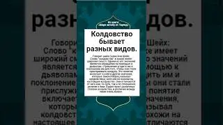 Колдовство бывает разных видов.