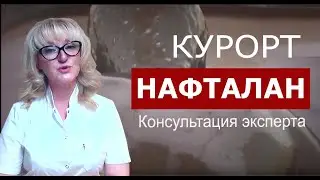 Курорт НАФТАЛАН, Азербайджан. Лечение на курорте Нафталан.