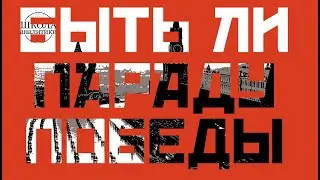 Когда будет Парад Победы 2020?