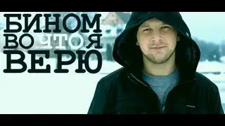 Лёша Бином - Во что я верю (Премьера клипа)