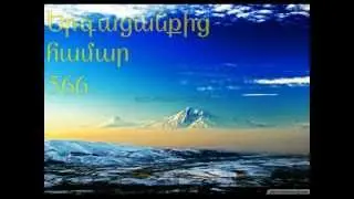Հոգևոր երգացանցից  {566} հ.