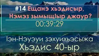 #14 Ещанэ хьэдисыр. Нэмэз зымыщIыр джаур? - 