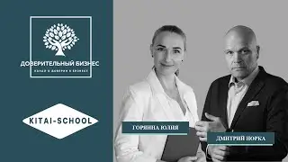 KITAI SCHOOL Бизнес менталитет Китая