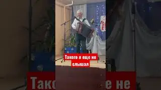 Такого я еще не слышал на гармони! 