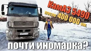 KamAZ 5490 after 400 000 km. THE WHOLE TRUTH WITHOUT EMBELLISHMENTS. Operation
