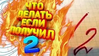ПАРОДИЯ на HowToBasic | Что делать если получил 2? | Как исправиться плохую аценку?