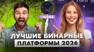 Бинарные опционы обзор | ТОП 3 брокера бинарных опцинов | Лучшие брокеры сейчас?