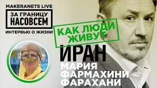 Иран. Мария Фармахини-Фарахани / За границу насовсем / Даниил Макеранец