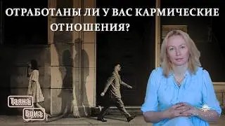 Кармические отношения. Зачем дана эта встреча?