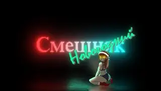 СМЕШНЯК НОВОГОДНИЙ