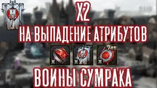 x2 ШАНС НА ВЫПАДЕНИЕ АТРИБУТОВ! Воины Сумрака. Raid: Shadow Legends.