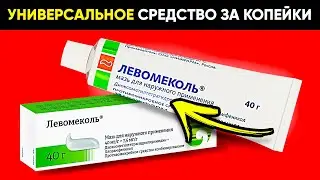 Копеечное Универсальное Средство! Вот Что Творит Левомеколь Этими Болезнями! Нанесла На Вату И...