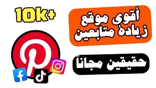 زيادة متابعين بينترست مجانا في 2024: أسرار النجاح التي لا تعرفها!