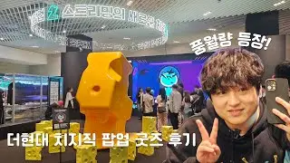 여의도 더현대 치지직팝업 굿즈들과 풍월량 만난썰