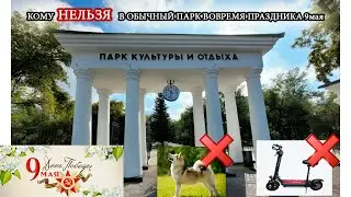 9 мая в парке рядом с домом был в этом году необычен