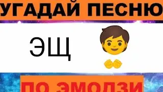 Угадай песню по эмодзи из Тик Тока/Лайка