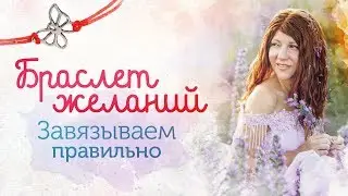 Браслет желаний. Как правильно завязать? Полезные лайфхаки