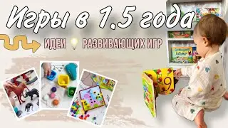 Игры для развития ребенка в 1.5года || ИДЕИ развивающих игр