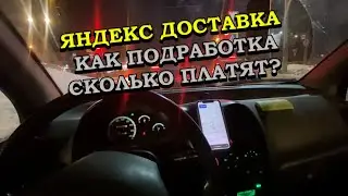 Яндекс доставка в качестве подработки после работы?