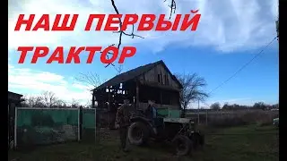 47. КУПИЛИ УСАДЬБУ, ВОССТАНАВЛИВАЕМ! Купили трактор за 40 000руб. Осторожно, проскакивает мат!