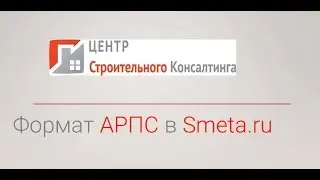 Формат АРПС в Smeta.RU