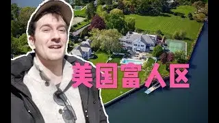 Jerry Kowal: 走进美国最富社区之一，这里竟然肯德基都没有！