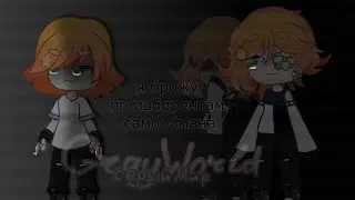 [🥀]я брожу по лабиринтам самообмана[🥀]gacha animation[✨]Серый мир[✨]