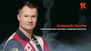 Александр Немов, спортсмен, на форуме Команда №1