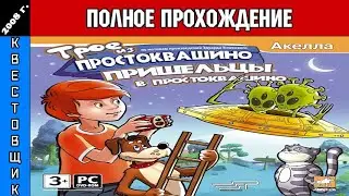 Трое из Простоквашино 6: Пришельцы в Простоквашино Полное Прохождение