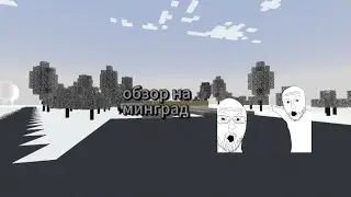 обзор на минград