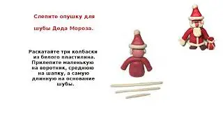 Как лепить Деда Мороза