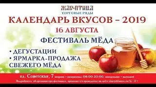 В августе - Фестиваль меда и Яблочный Спас в «Жар-Птице»