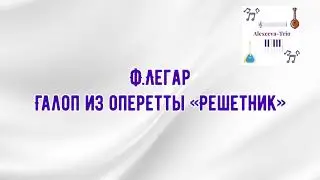 Ф.Легар. Галоп из оперетты «Решетник» (Alexeeva-Trio)