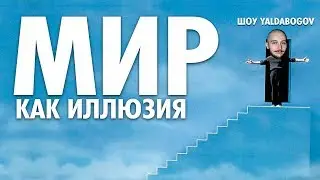 Васил | Мир Как Иллюзия | Шоу ЙАЛДАБОГОВ ( Yaldabogov )