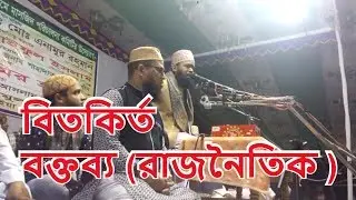 ইসলামী জলসায় ঝড় রাজনৈতিক বক্তব্য রাখলেন সাভারের মাহফিলে 2018 | Islamic