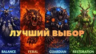 Почему ДРУИД — ТОП класс в WoW