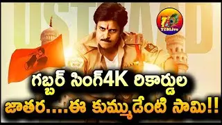 Gabbar Singh 4K 1st Day Pre Booking Report | Gabbar Singh 4k Pre Booking Collection Report