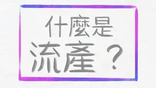 What Is Miscarriage? (Cantonese)