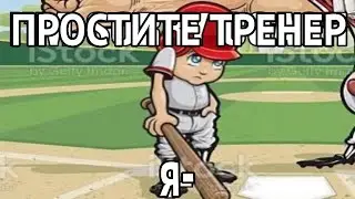 Простите тренер Я-