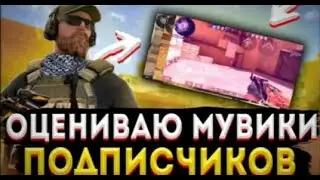 Смотрю мувики подписчиков