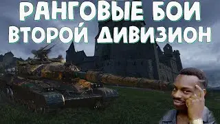 ФИНАЛЬНЫЙ СЕЗОН РАНГОВЫХ БОЕВ 2022 | ПРОХОЖУ ВТОРОЙ ДИВИЗИОН | РАНГИ | WorldofTanks | wot | танки