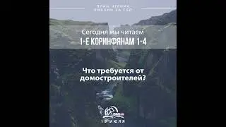 19 июля (1-е Коринфянам 1-4) | План чтения Библии за год