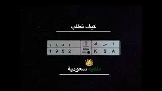 كيف تطلب لوحات ملكية سعودية لوحات ملكية ب ١٠٠ ريال