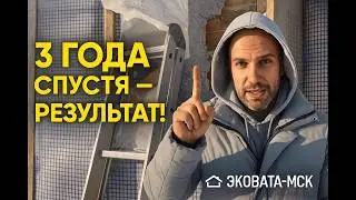 Что стало с Эковатой через 3 года! Реальный отзыв заказчика - разбираем Теплокаркас.