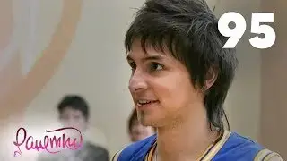 Ранетки | Сезон 2 | Серия 95