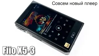 Fiio X5-3 — первые впечатления