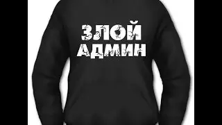 Меня поставили на админку!!!